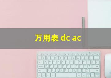 万用表 dc ac